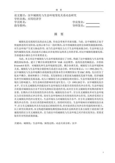 汉中城镇化与生态环境变化关系动态研究