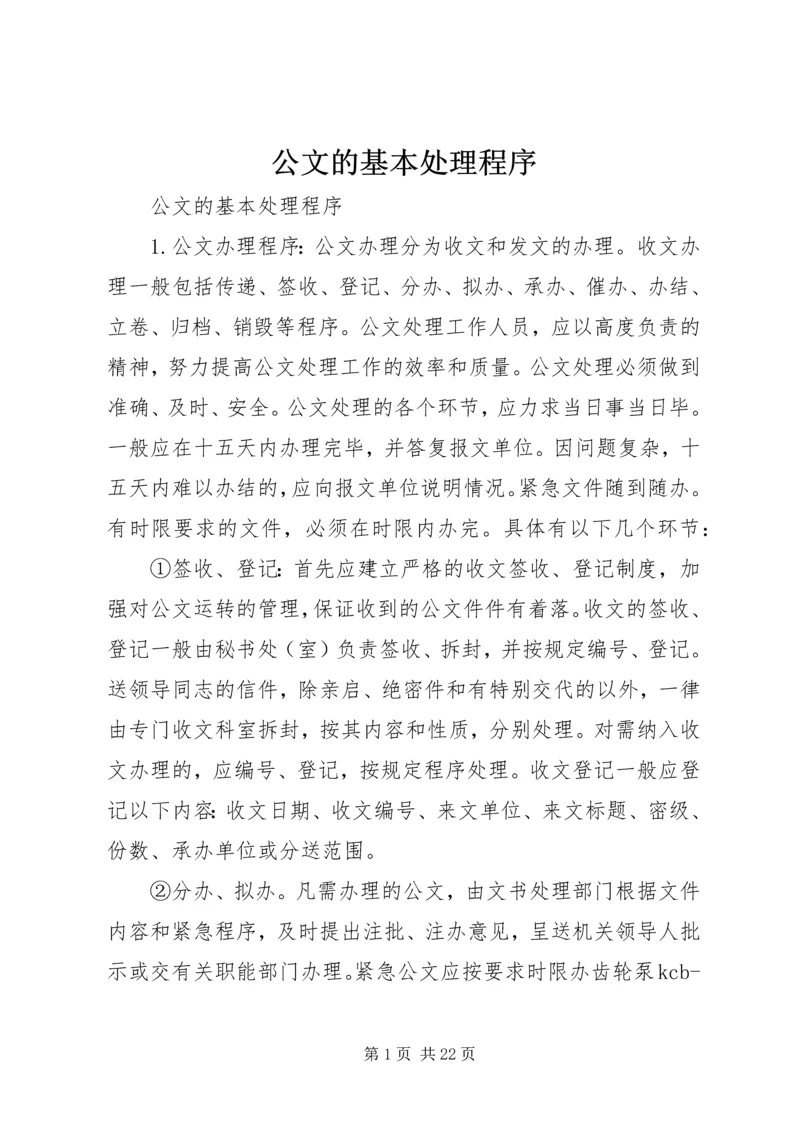 公文的基本处理程序 (2).docx