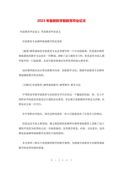 最新的学前教育毕业论文