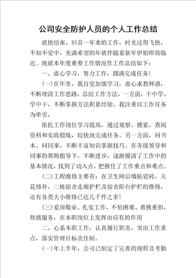 公司安全防护人员的个人工作总结