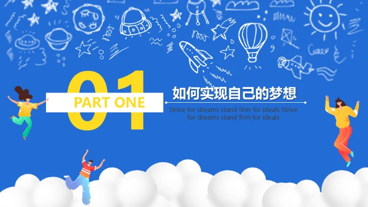 开学第一课新学期加油通用PPT母版