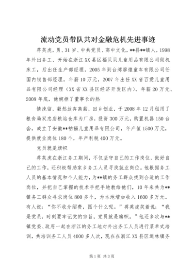 流动党员带队共对金融危机先进事迹 (3).docx