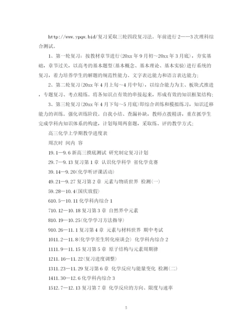 精编之高中化学教师个人工作计划范文2).docx