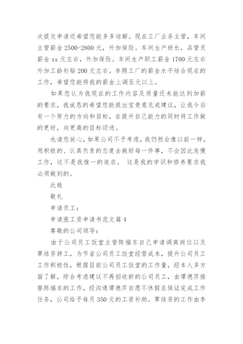 申请涨工资申请书范文5篇.docx
