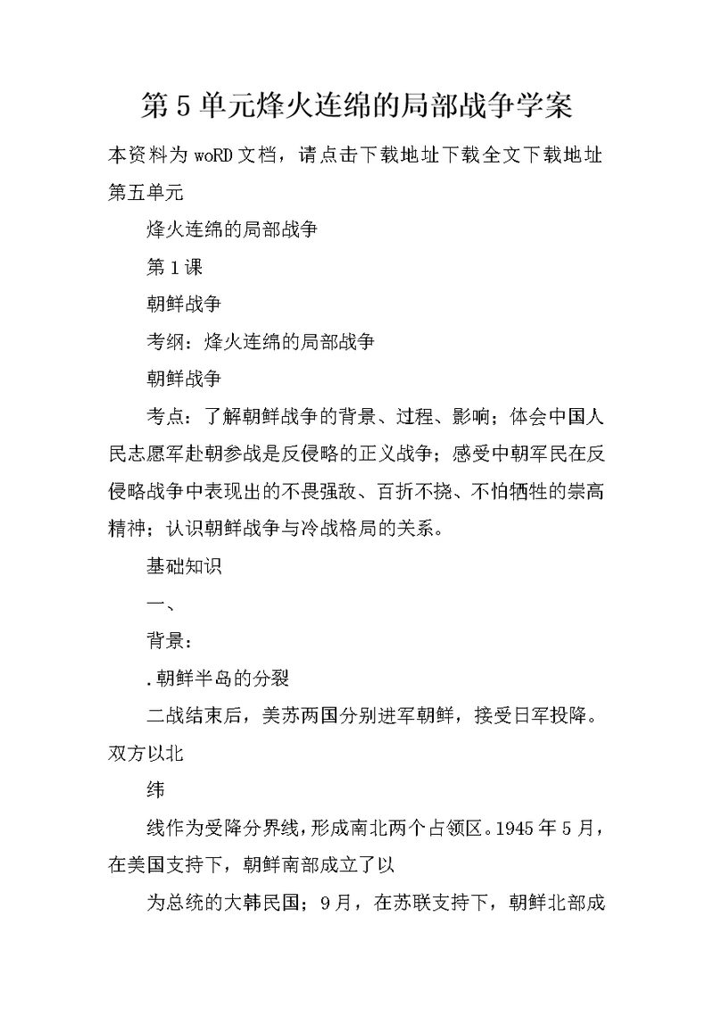 烽火连绵的局部战争学案