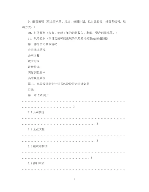 精编之风险投资计划书.docx