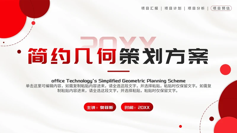 红色简约几何策划方案PPT模板