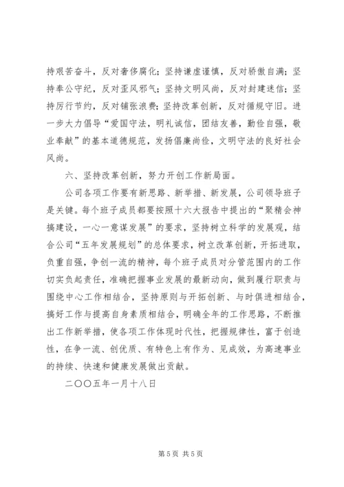 关于加强公司领导班子自身建设的意见 (4).docx