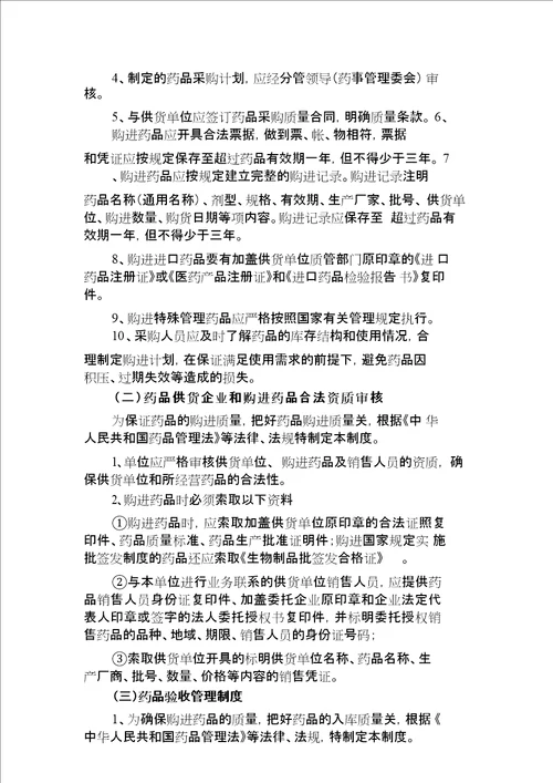 医疗机构药品质量管理制度范本