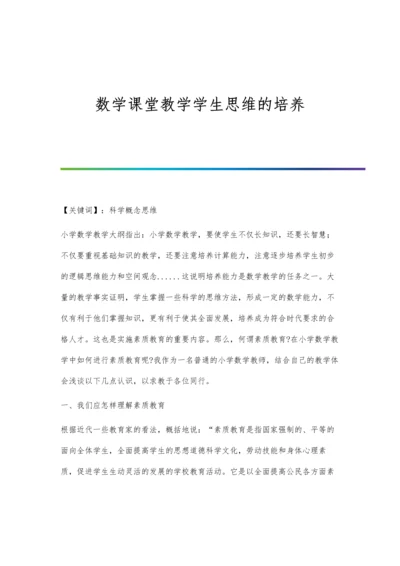 数学课堂教学学生思维的培养.docx