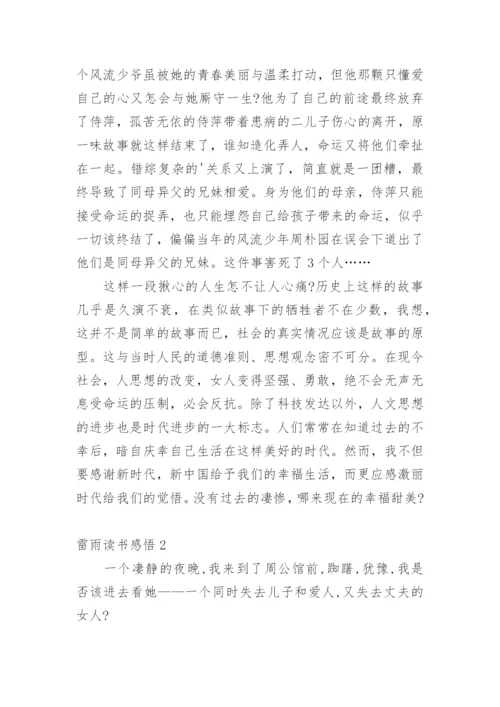 雷雨读书感悟.docx