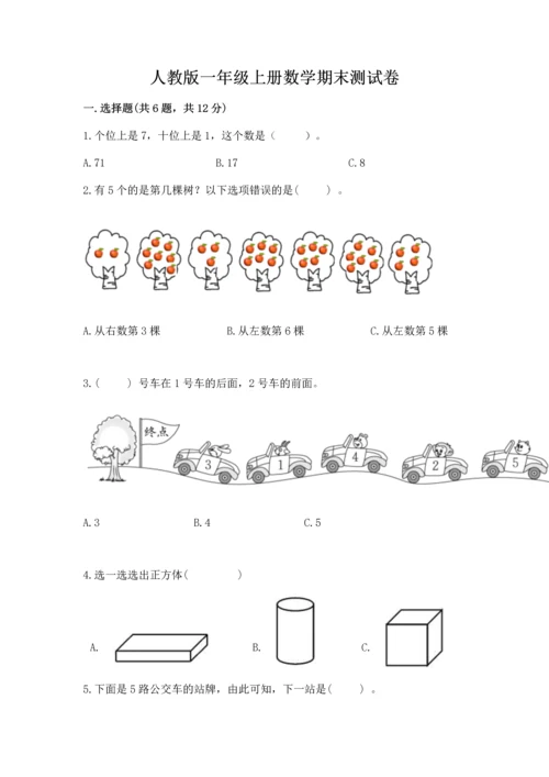 人教版一年级上册数学期末测试卷含完整答案【有一套】.docx