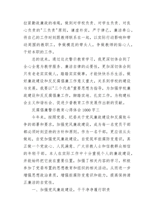 反腐倡廉警示教育心得体会1000字.docx