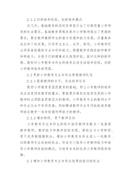 电大小学教育毕业论文.docx