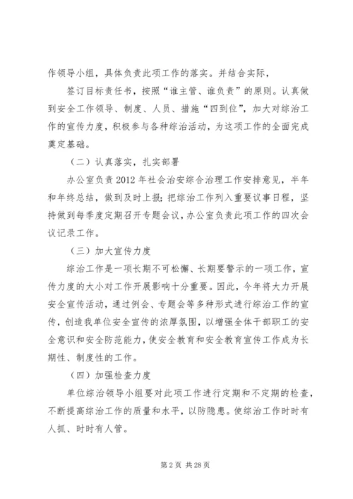 社会治安综合治理工作安排意见 (3).docx