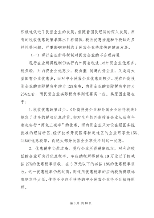 促进民营企业发展的地方税收对策 (2).docx