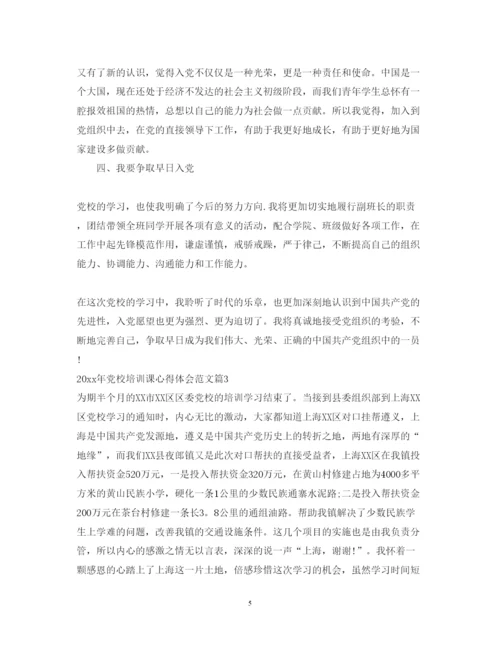 精编年党校培训课心得体会范文.docx