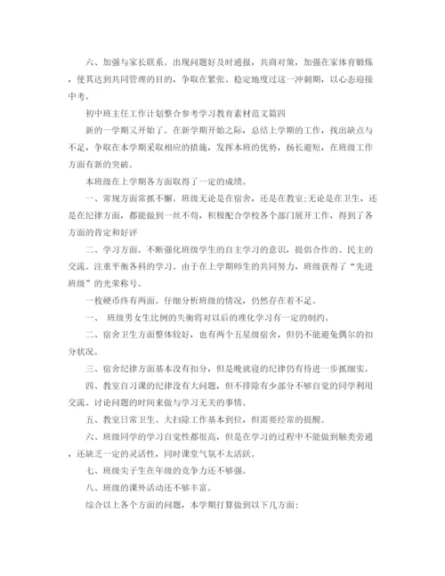 精编之初中班主任工作计划整合参考学习教育素材范文.docx