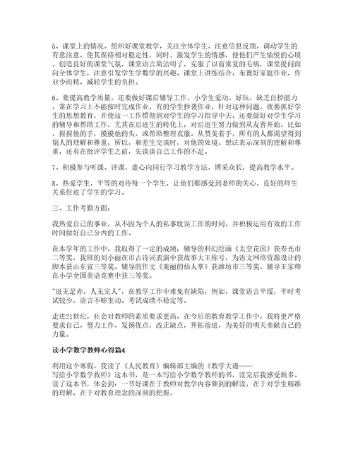 读小学数学教师心得优秀篇