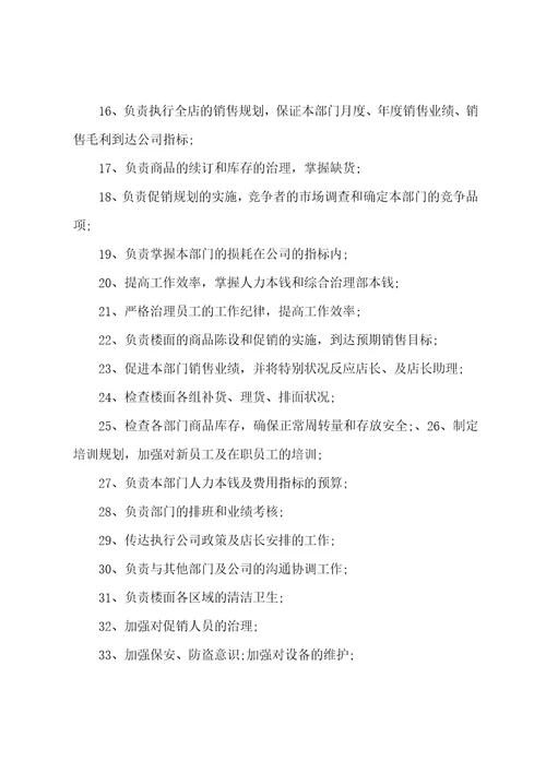华联超市店长岗位职责工作描述