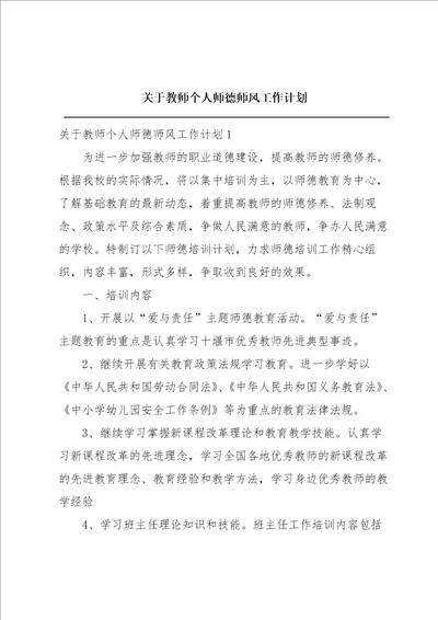 关于教师个人师德师风工作计划