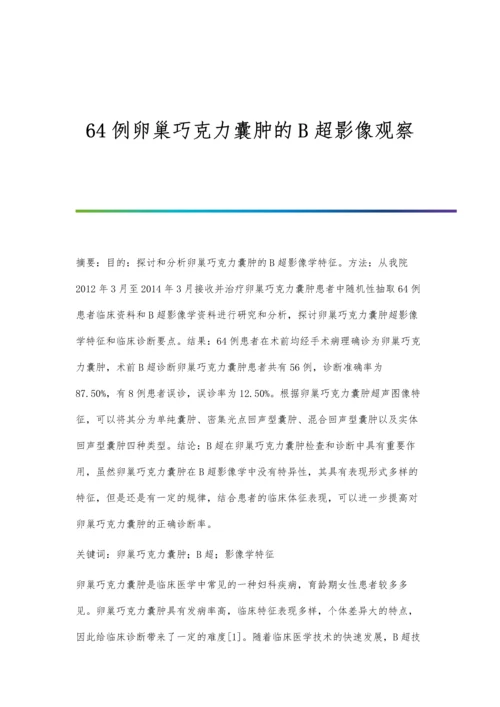 64例卵巢巧克力囊肿的B超影像观察.docx