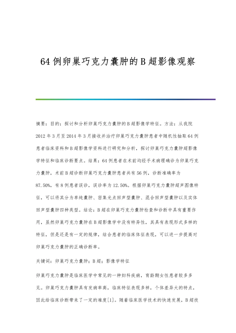 64例卵巢巧克力囊肿的B超影像观察.docx