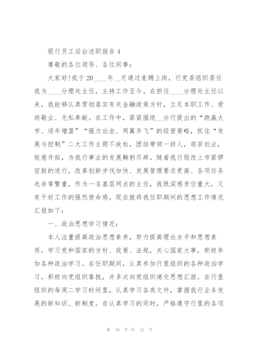 银行员工后台述职报告.docx