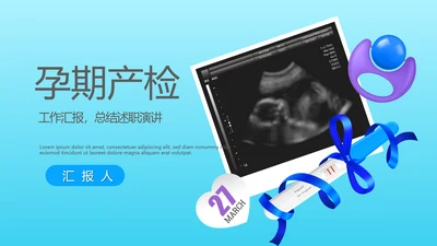 孕期产检动态PPT