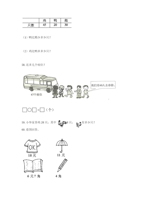 一年级下册数学解决问题100道（能力提升）.docx
