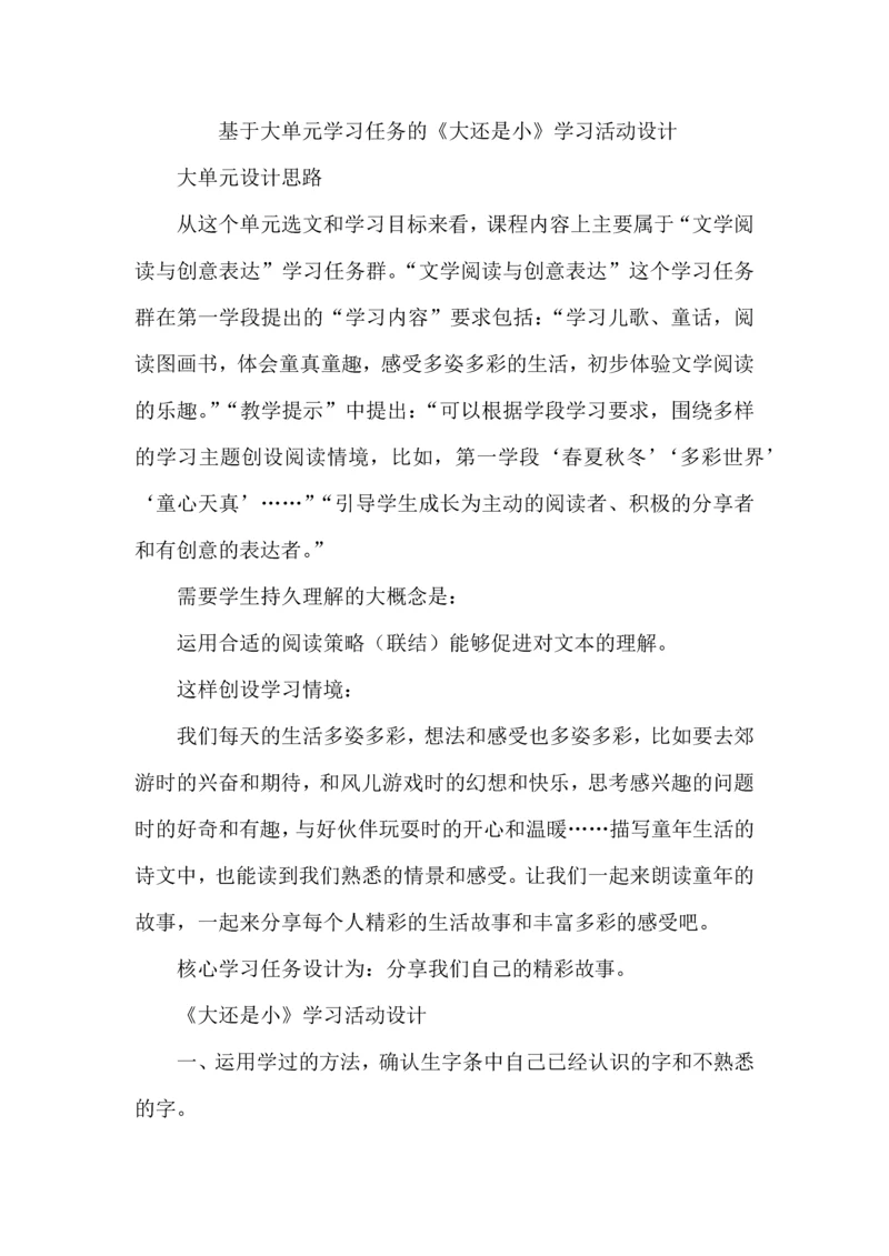 基于大单元学习任务的《大还是小》学习活动设计.docx