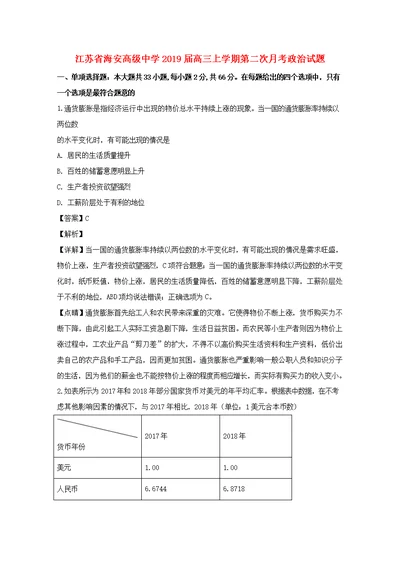 江苏省海安高级中学2019届高三政治上学期第二次月考试题（含解析）