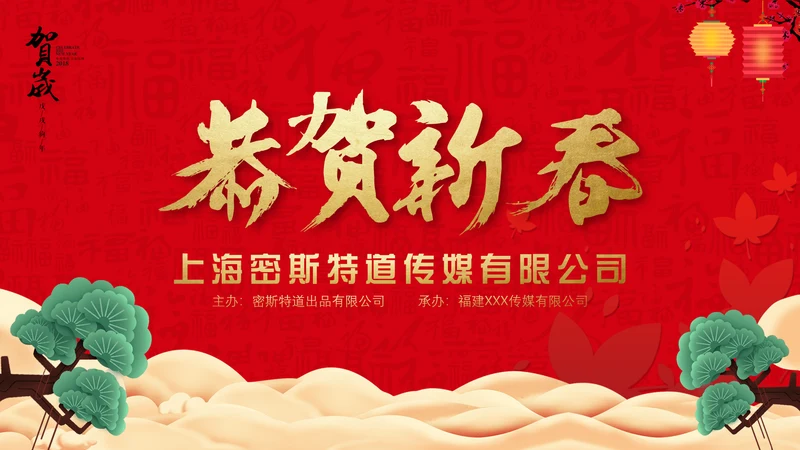 恭贺新春公司企业年会活动通用PPT模板