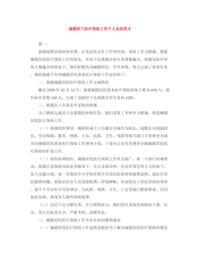 精编之城镇居民医疗保险工作个人总结范文.docx