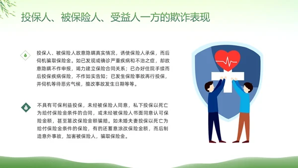 绿色简约反保险欺诈主题教育PPT模板宣传PPT动态PPT反诈骗