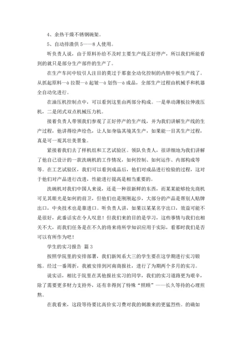 有关学生的实习报告范文6篇.docx