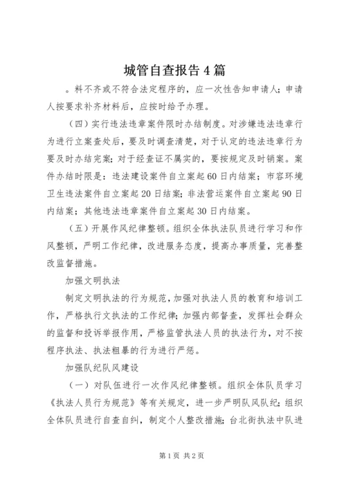 城管自查报告4篇 (2).docx