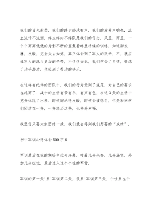 初中军训心得体会500字十篇.docx
