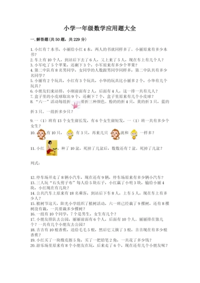 小学一年级数学应用题大全附参考答案【典型题】.docx