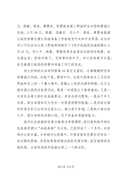 关于XX市红色旅游资源开发和利用程度调查[精选合集].docx