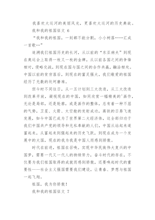 我和我的祖国征文_13.docx