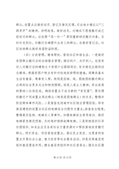 易地扶贫搬迁安置点“和谐社区、活力社区”创建情况调研报告2篇.docx