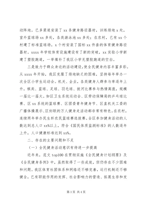 全区全民健身工作调研报告.docx