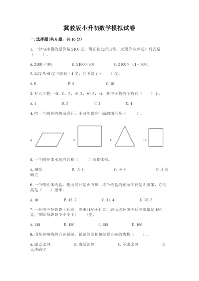 冀教版小升初数学模拟试卷【网校专用】.docx