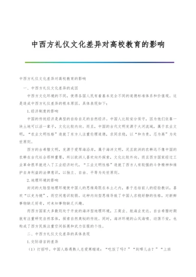 中西方礼仪文化差异对高校教育的影响.docx