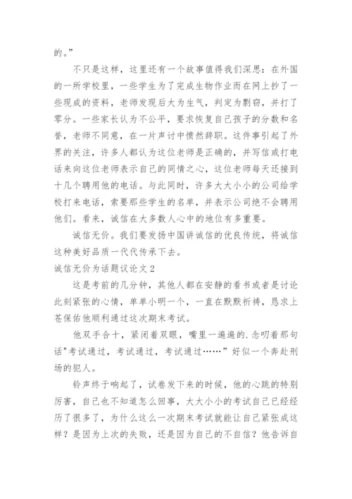诚信无价为话题议论文.docx