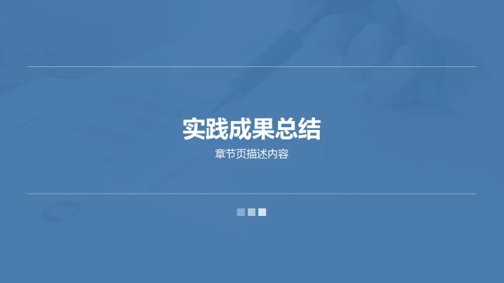 蓝色商务风大学生社会实践作业报告PPT模板
