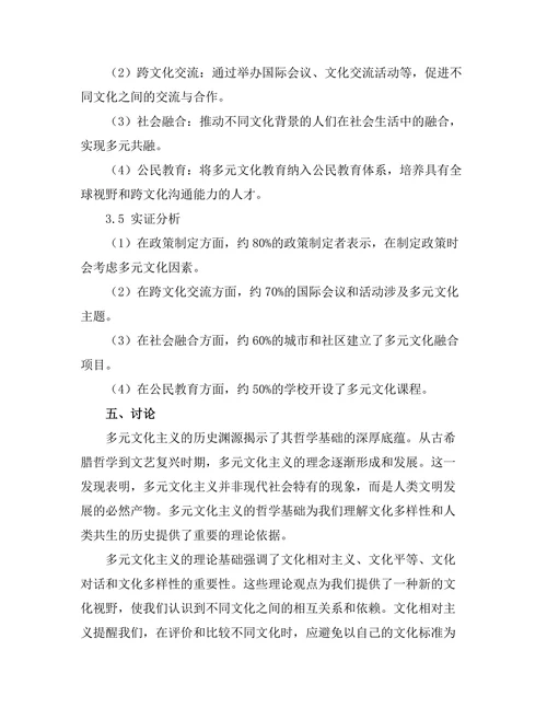 多元文化主义的哲学基础