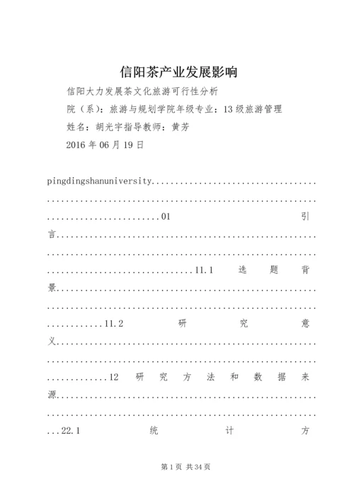 信阳茶产业发展影响.docx