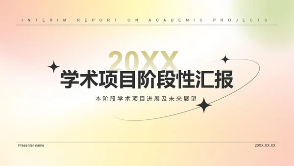 黄色简约风学术项目阶段性汇报PPT模板